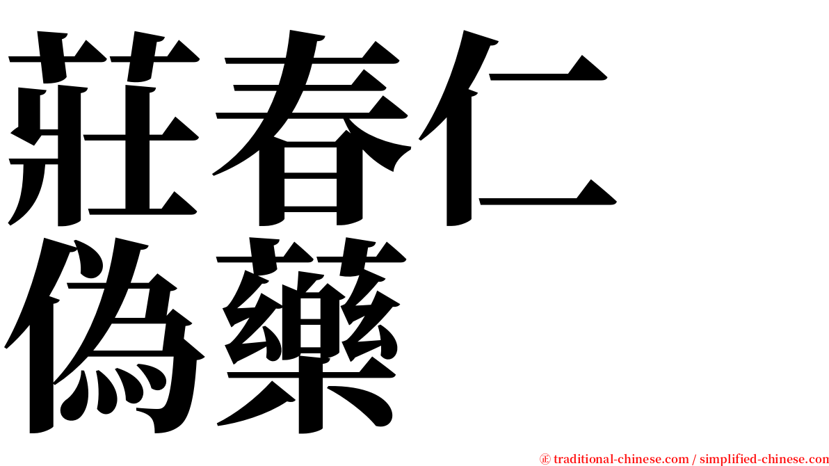 莊春仁　偽藥 serif font